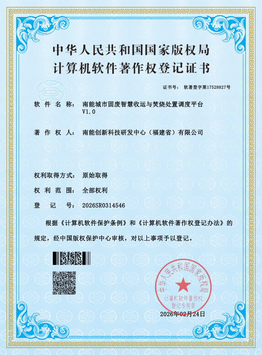 南能城市固废智慧收运与焚烧处置调度平台