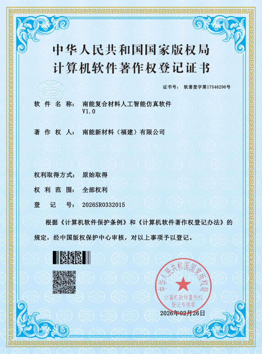 南能复合材料人工智能仿真软件